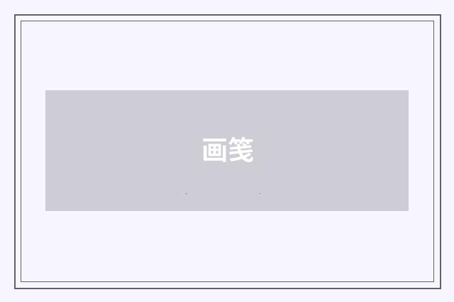 画笺