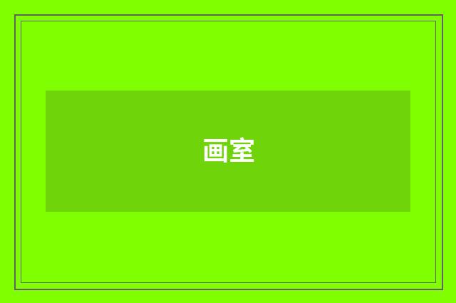 画室