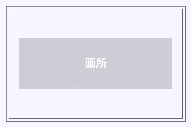 画所
