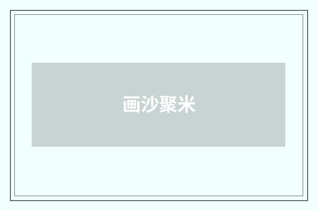 画沙聚米