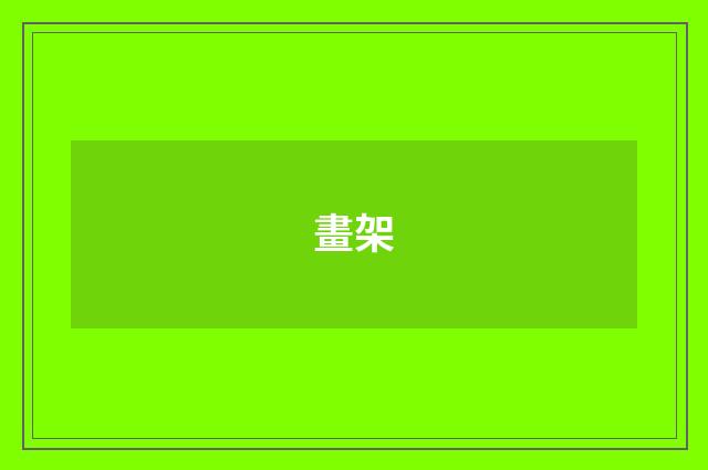 畫架