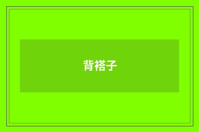 背褡子