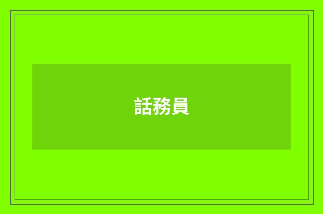 話務員