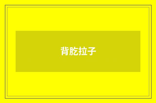 背肐拉子