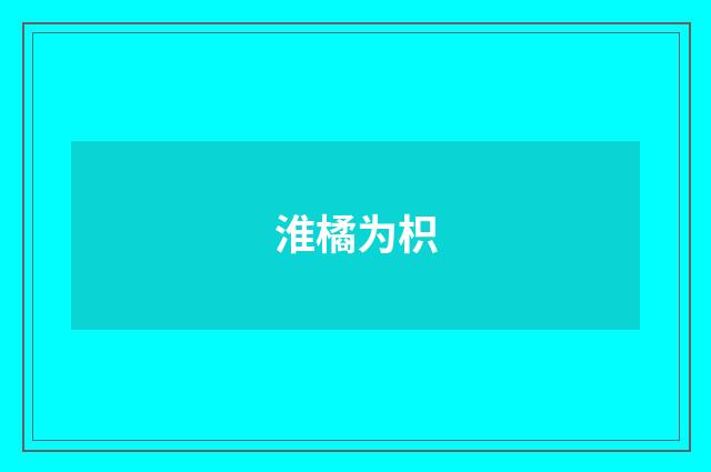 淮橘为枳