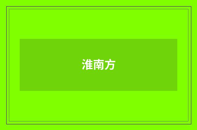 淮南方