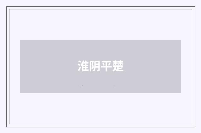 淮阴平楚