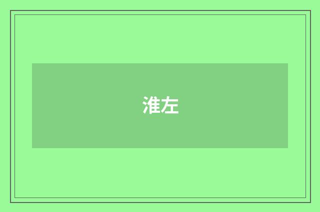 淮左