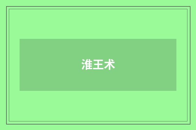淮王术