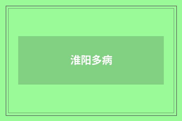 淮阳多病