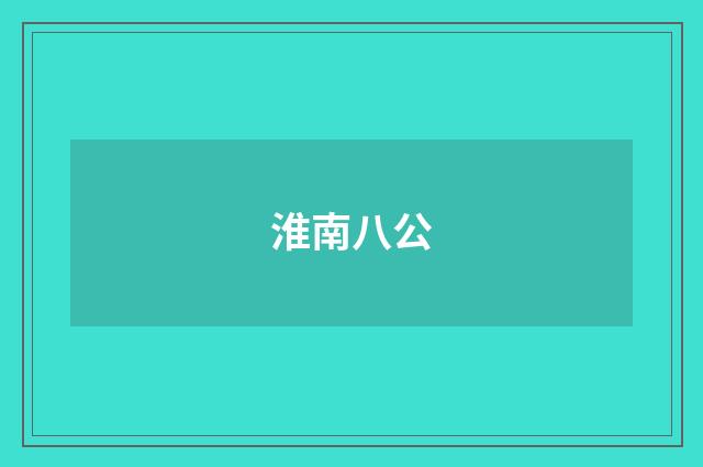 淮南八公
