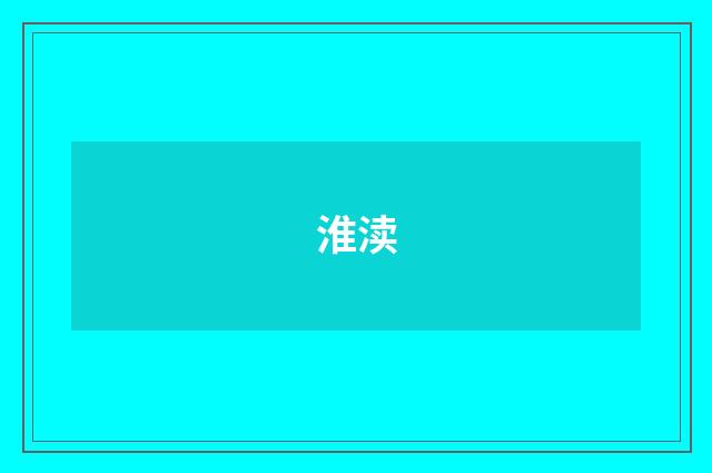 淮渎