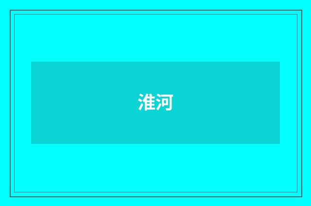 淮河
