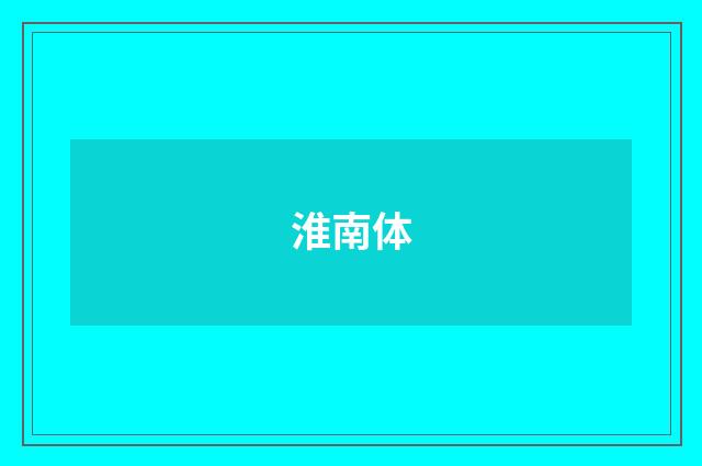淮南体