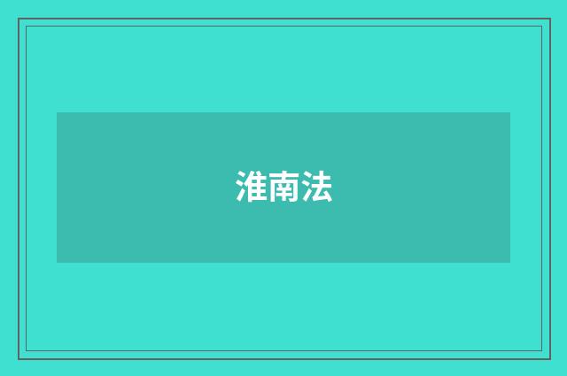 淮南法