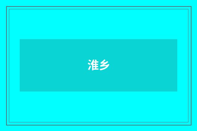 淮乡