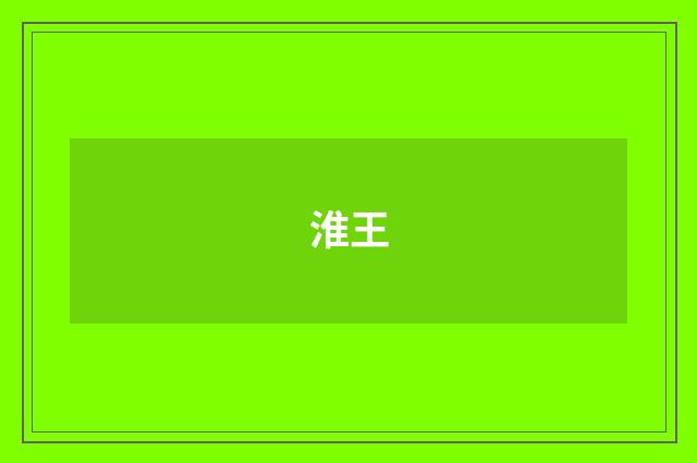 淮王