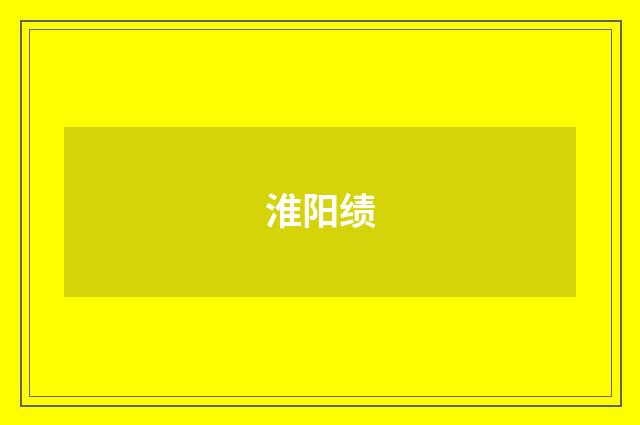 淮阳绩