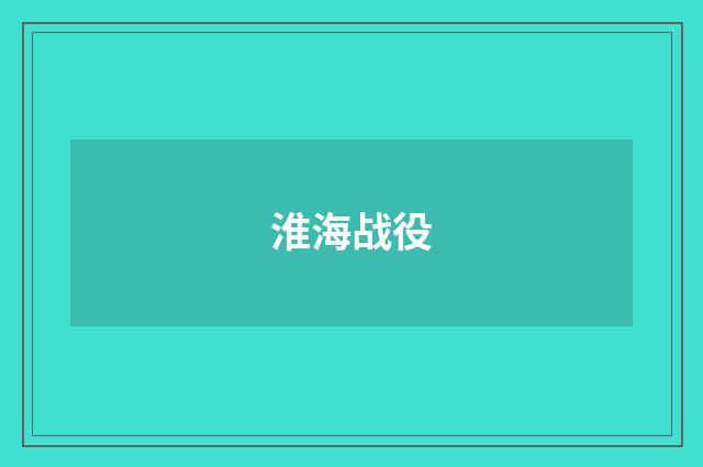 淮海战役