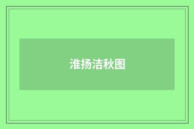 淮扬洁秋图