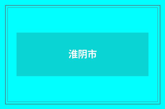 淮阴市