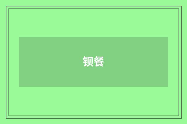 钡餐