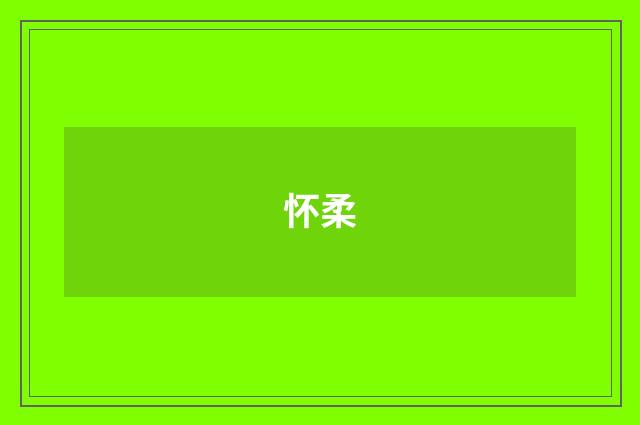 怀柔