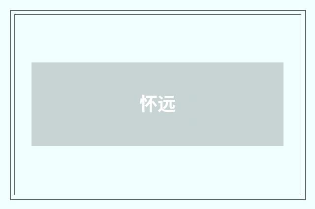 怀远