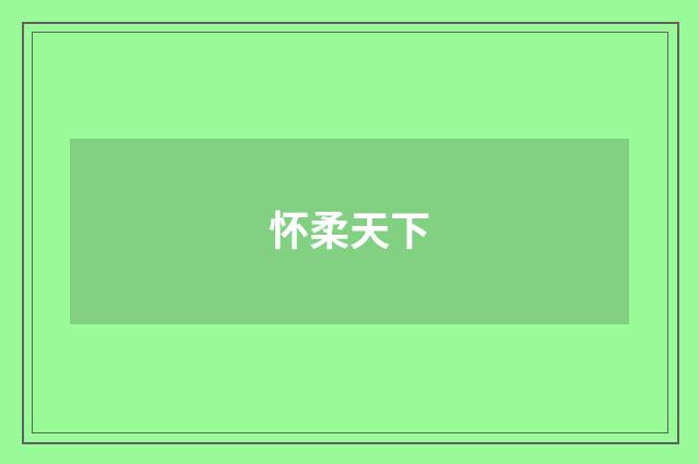 怀柔天下