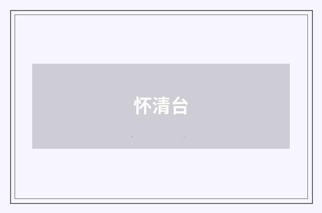 怀清台