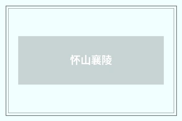 怀山襄陵