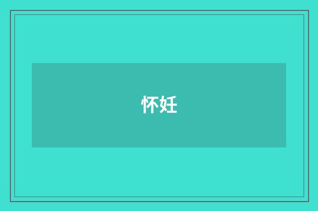 怀妊