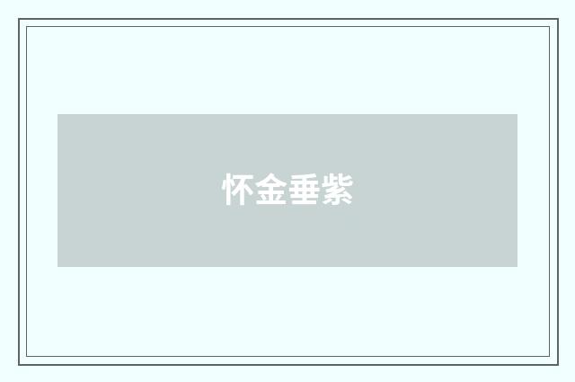 怀金垂紫