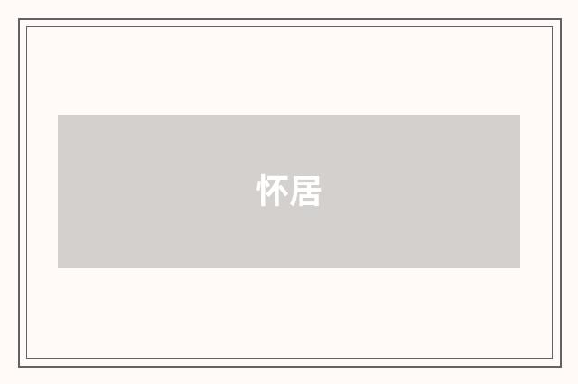 怀居