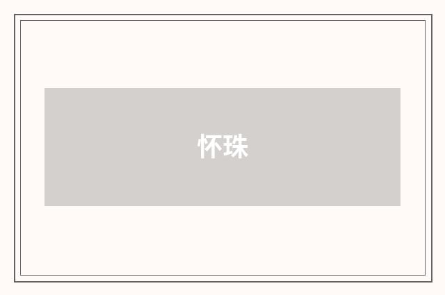 怀珠