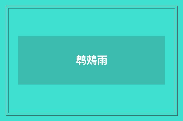 鹎鵊雨