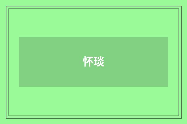 怀琰