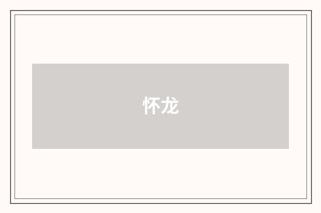 怀龙