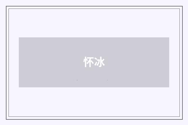 怀冰