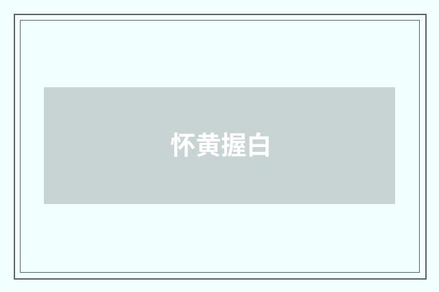 怀黄握白