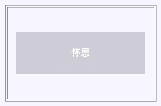 怀恩