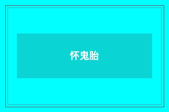 怀鬼胎