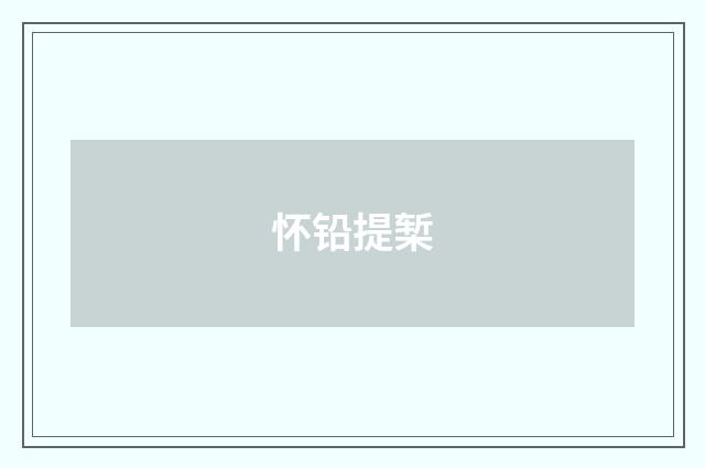 怀铅提椠