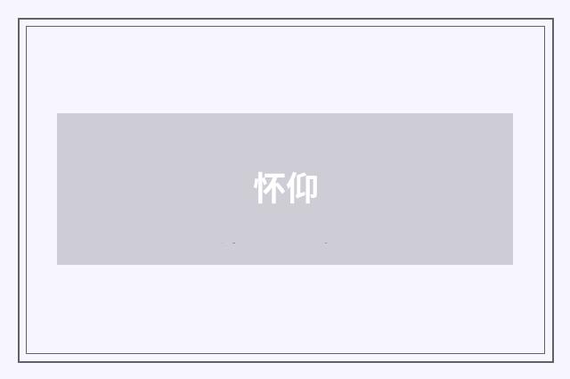 怀仰