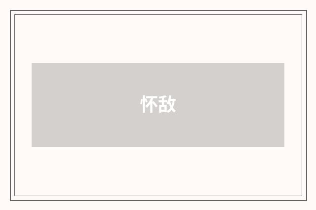 怀敌