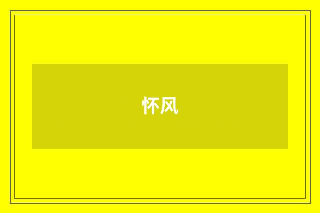 怀风
