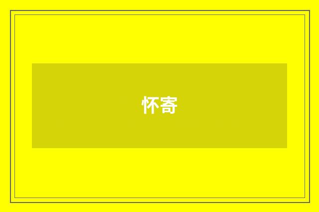 怀寄