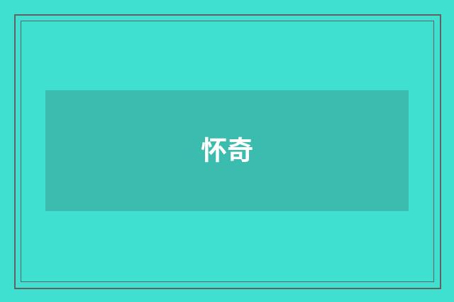 怀奇