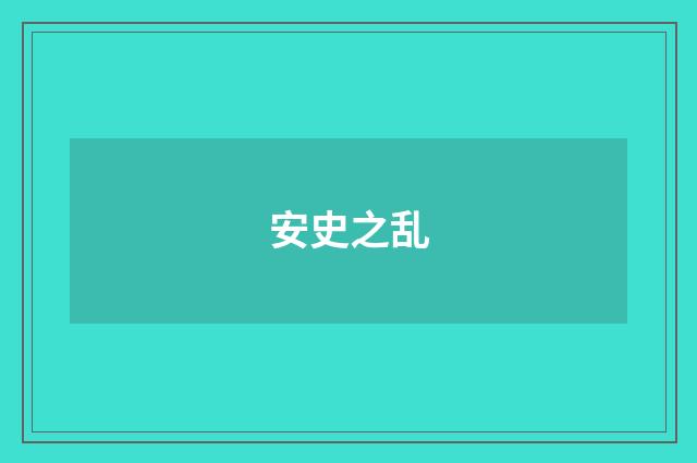 安史之乱
