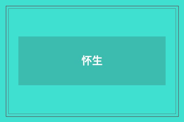 怀生